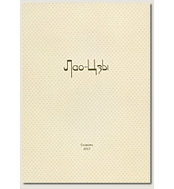 Лао Цзы Путь, истина и свет