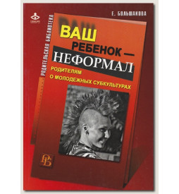 Большакова Е. Ваш ребенок - неформал