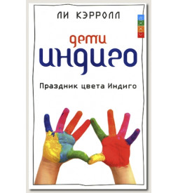 Ли К. Дети индиго. Праздник цвета индиго