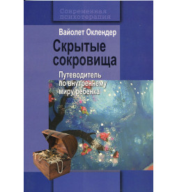 Оклендер В. Скрытые Сокровища
