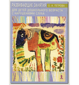 Петрова О. Развивающие занятия