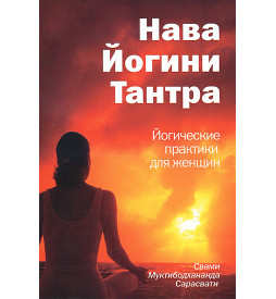 Свами Муктибодхананда Нава Йогини Тантра
