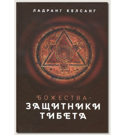 Ладранг Келсанг Защитники Тибета