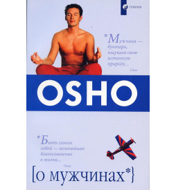 Ошо  О Мужчинах