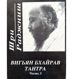 Ошо Шри Раджниш Вигьян Бхайрав Тантра  Том 3