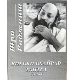 Ошо Шри Раджниш Вигьян Бхайрав Тантра  Том 4