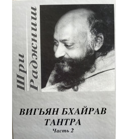 Ошо Шри Раджниш Вигьян Бхайрав Тантра  Том2
