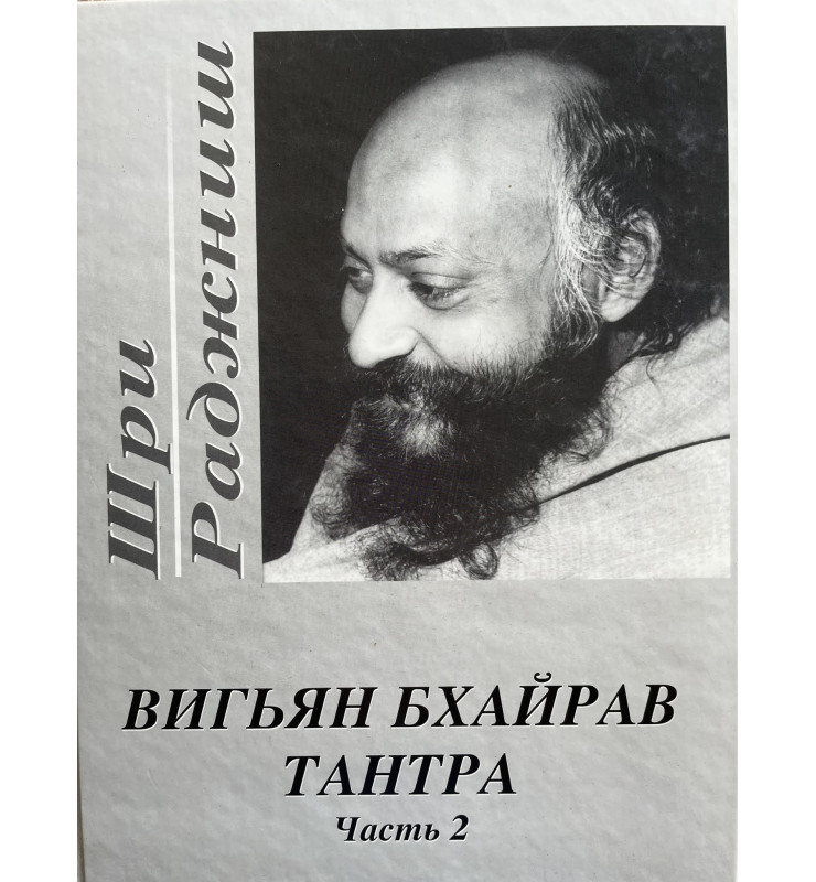 Ошо Шри Раджниш Вигьян Бхайрав Тантра  Том2
