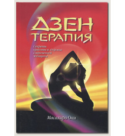Масахиро Оки Дзен Терапия