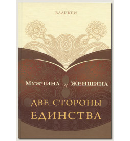 Валикри Мужчина и Женщина. Две стороны единства