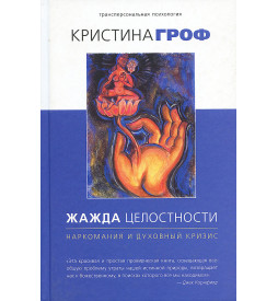 Гроф К. Жажда Целостности