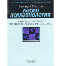 Петров А. Коррекция Здоровья при Онкологических Заболеваниях