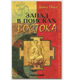 Понд Д. Запад в поисках востока