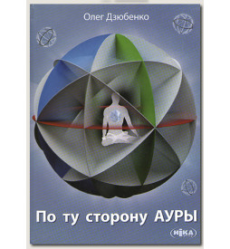 Дзюбенко О. По ту Сторону Ауры
