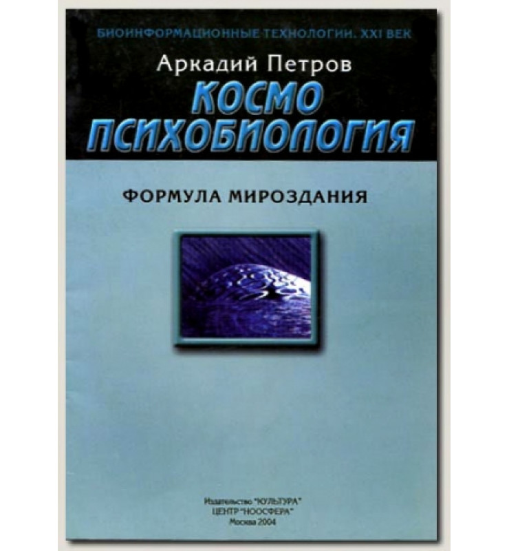 Петров А. Космопсихобиология. Формула Мироздания