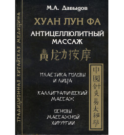 Давыдов М. Хуан Лун Фа Антицеллюлитный Массаж