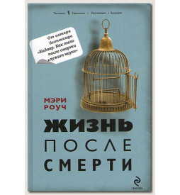 Роуч М. Жизнь после смерти