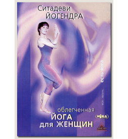 Ситадеви Йогендра Облегченная йога для женщин