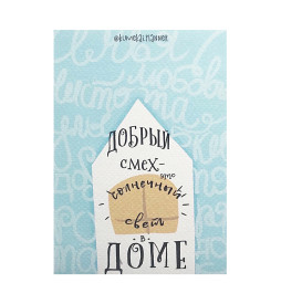 Открытка Добрый Смех - Это Солнечный Свет В Доме 
