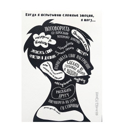 Открытка Когда Я Испытываю Сложные Эмоции 