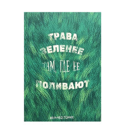 Открытка Трава Зеленее Там, Где ЕЕ Поливают