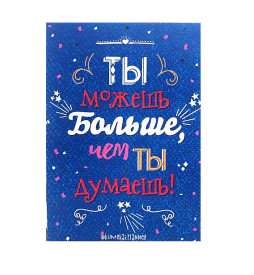 Открытка Ты Можешь Больше, Чем Ты Думаешь 