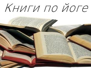 Книги по йоге Киев